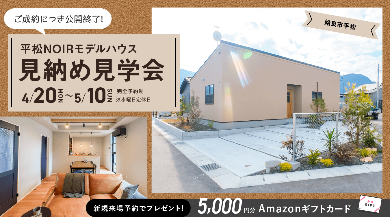 ローズガーデン平松NOIRモデル 見納め見学会