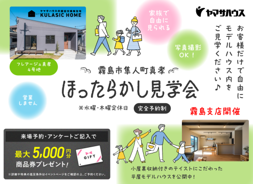 【開催中】「ほったらかし見学会」in 霧島市隼人町真孝