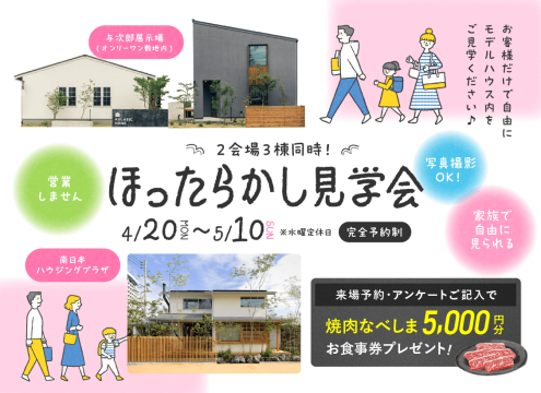 【開催中】「ほったらかし見学会」開催♪