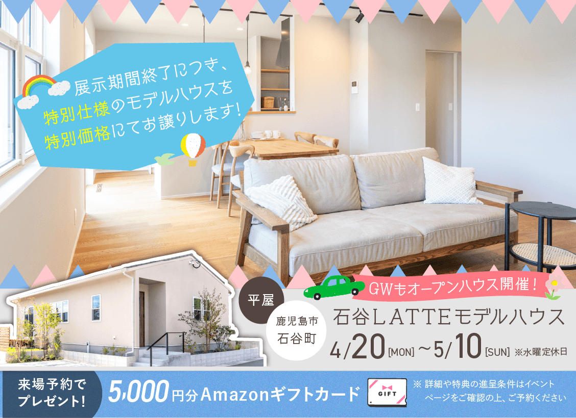 石谷LATTEモデル OPEN HOUSE