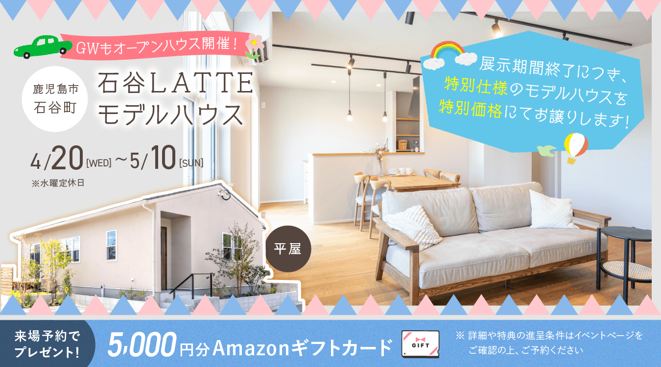 石谷LATTEモデル OPEN HOUSE