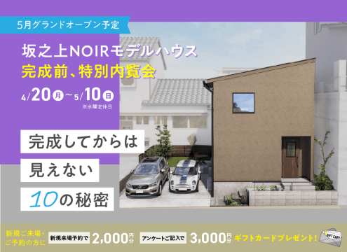【開催中】5月グランドオープン予定 坂之上NOIRモデルハウス完成前、特別内覧会「完成してからは見えない10の秘密」