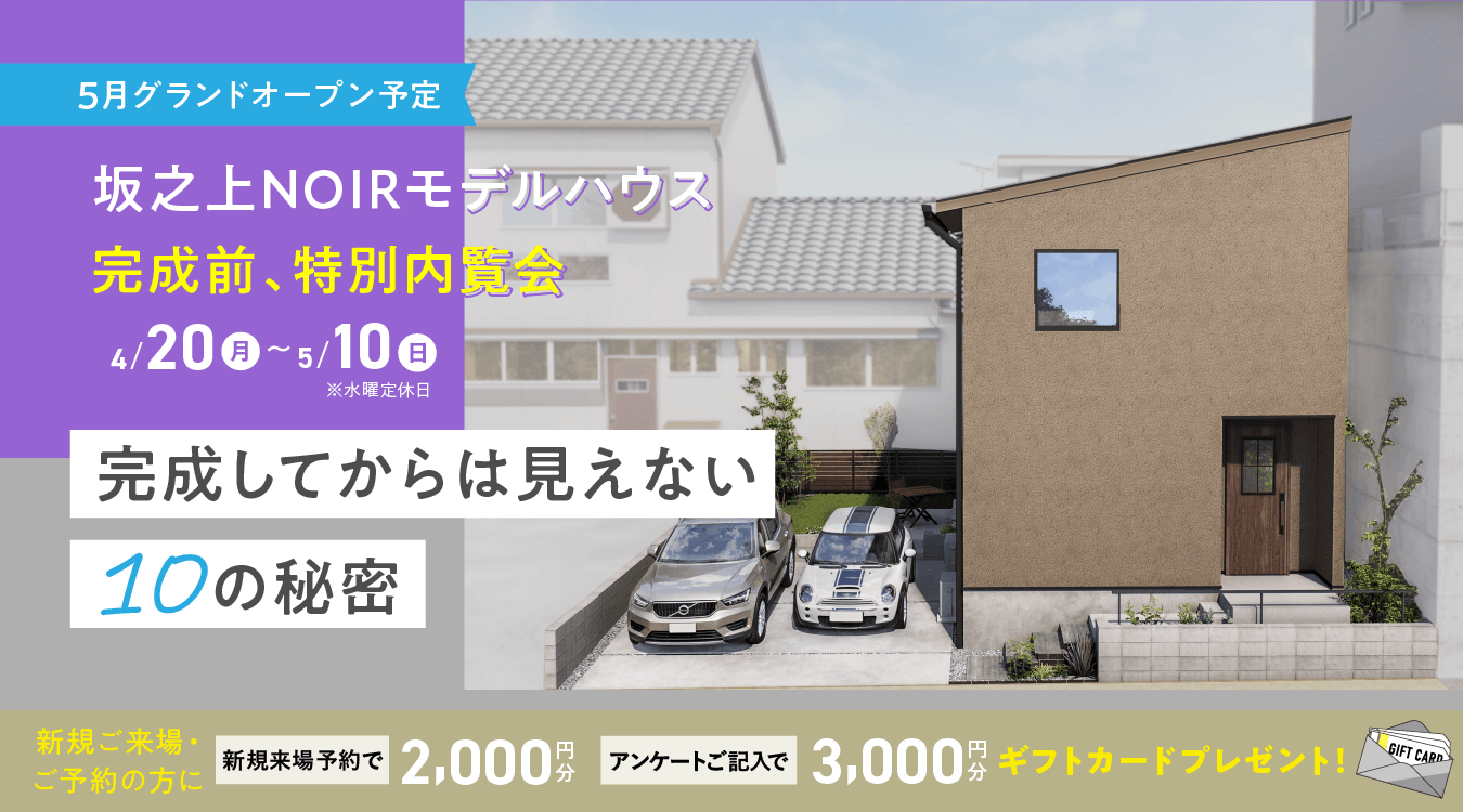 坂之上NOIRモデルハウス完成前、内覧会 完成してからは見えない10の秘密