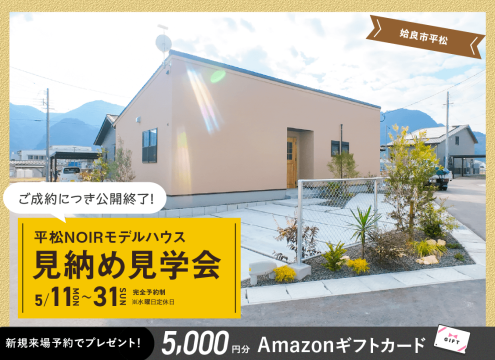 【開催中】ローズガーデン平松NOIRモデル 見納め見学会開催!