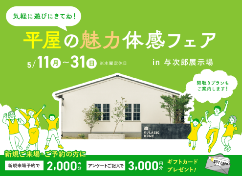 【開催中】　平屋の魅力体感フェア【与次郎展示場】