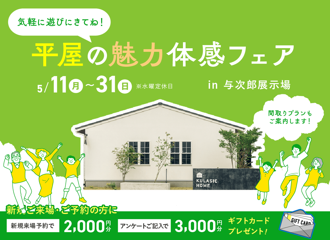 平屋の魅力体感フェア
