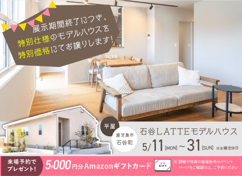 【開催中】石谷LATTEモデル 展示期間終了に付き特別仕様のモデルハウスを特別価格にてお譲りします