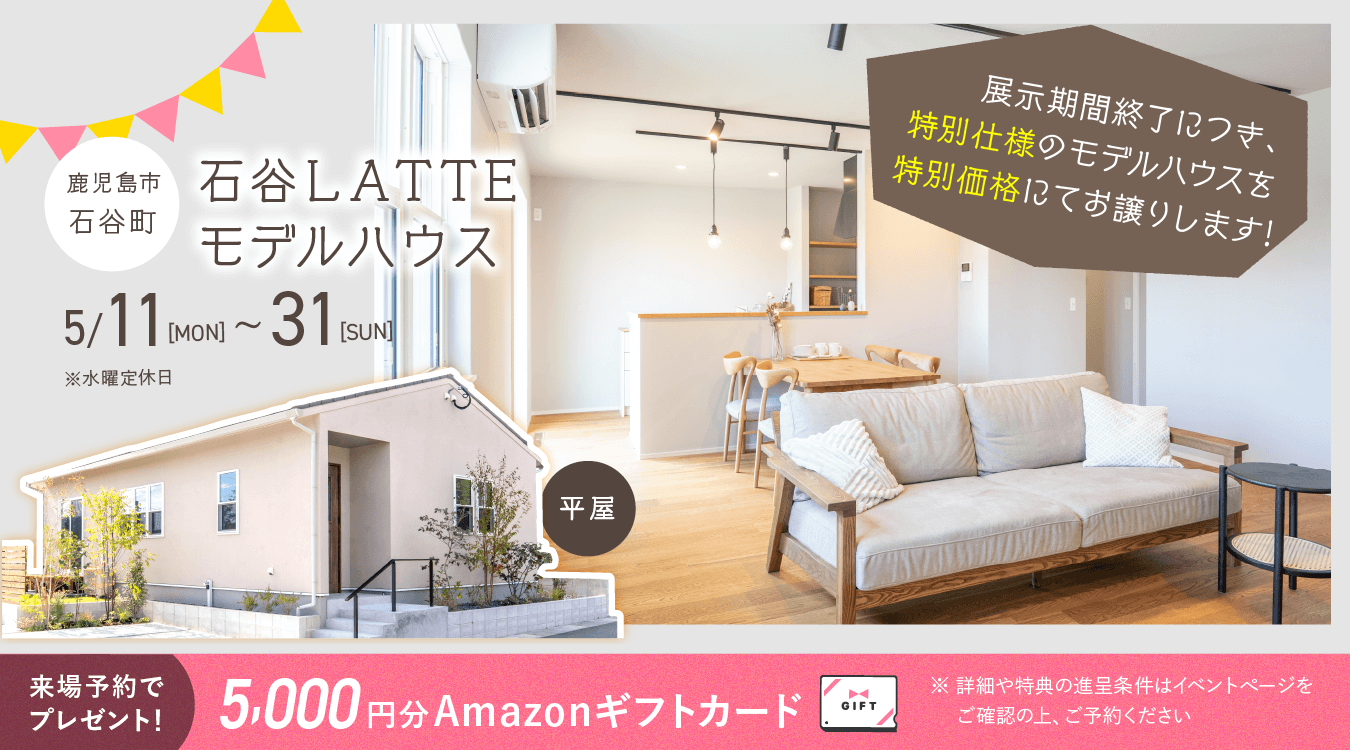 石谷LATTEモデル OPEN HOUSE