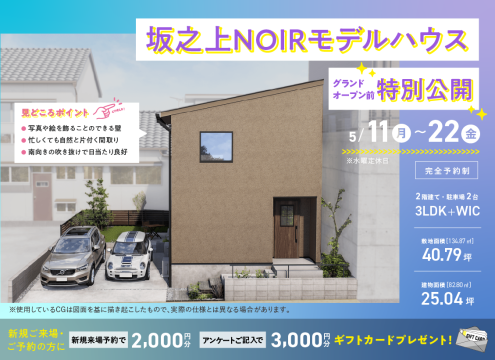 【開催中】坂之上NOIRモデルハウスグランドオープン前特別公開！