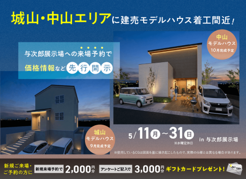 【開催中】城山・中山エリアに建売モデルハウス着工中！来場予約で価格情報先行公開
