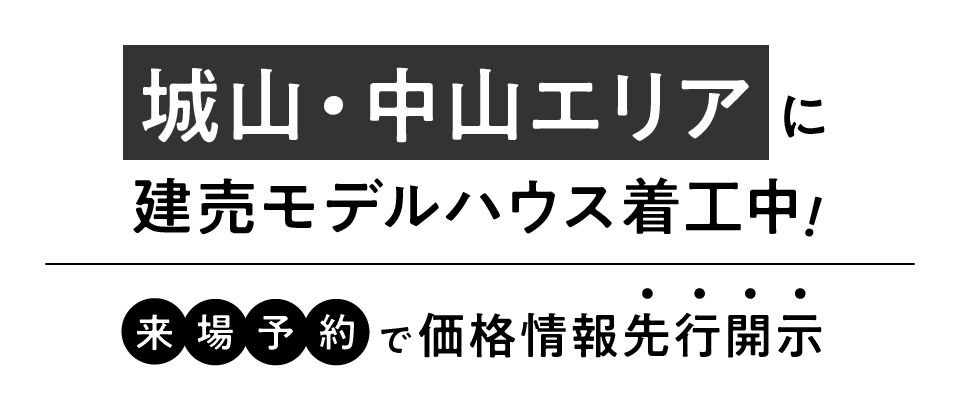 城山・中山エリアに建売モデルハウス着工中!