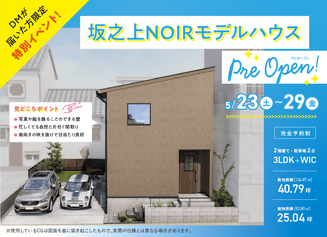 坂之上NOIRモデルハウスプレオープン！