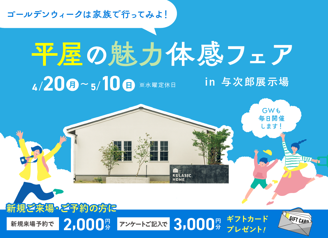 平屋の魅力体感フェア