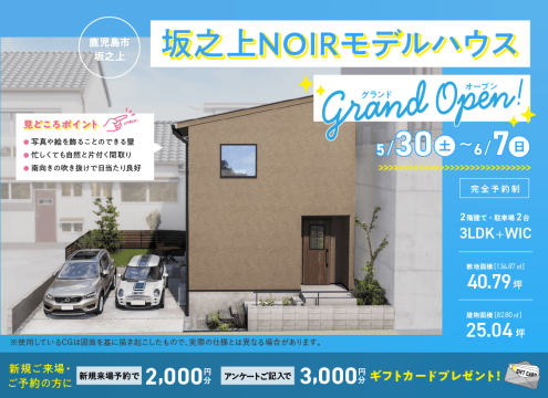 【予告】坂之上NOIRモデルハウス グランドオープン！