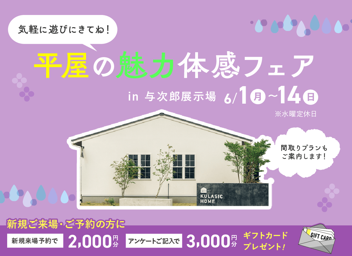 平屋の魅力体感フェア