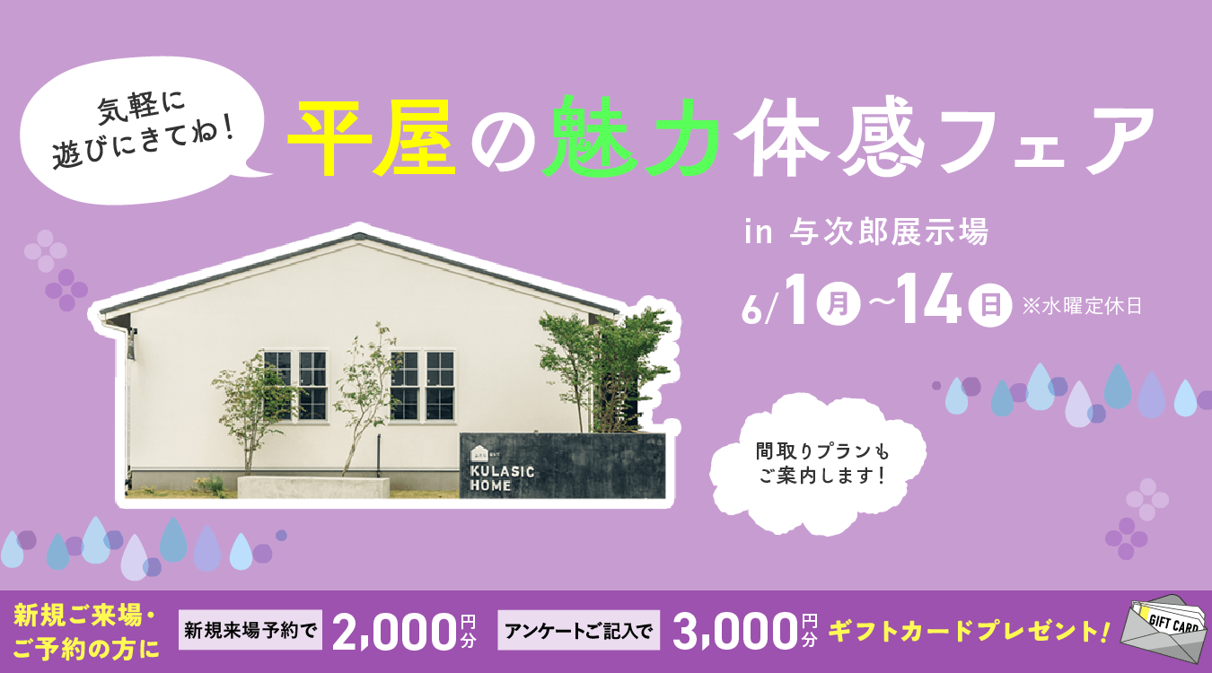 0601hiraya_event_pc 平屋の魅力体感フェア