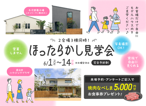 【開催中】「ほったらかし見学会」開催♪