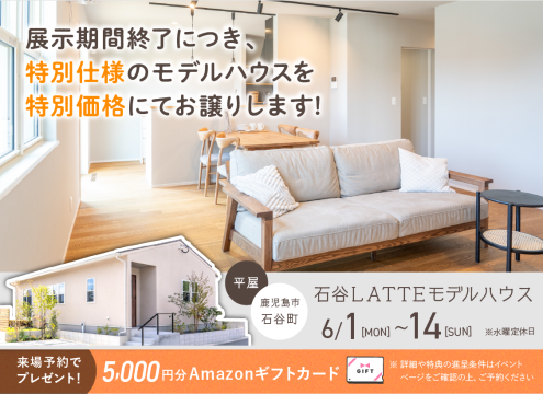 【開催中】石谷LATTEモデル 展示期間終了に付き特別仕様のモデルハウスを特別価格にてお譲りします