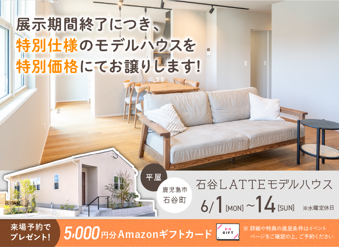 石谷LATTEモデル OPEN HOUSE