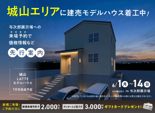 【開催中】城山エリアに建売モデルハウス着工中！来場予約で価格情報など先行案内