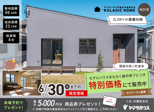 【開催中】フレアージュ真孝 平屋 NOIR in霧島市隼人町真孝「特別販売中」（霧島支店）