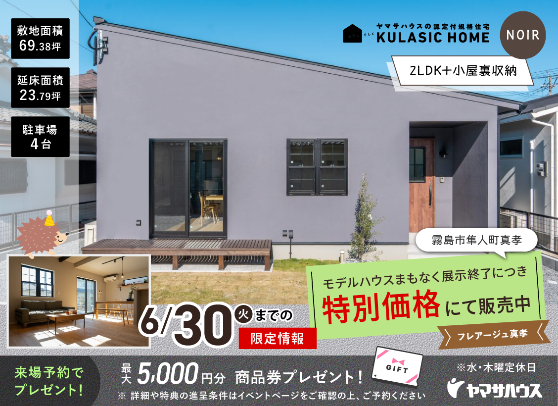 フレアージュ真孝　モデルハウス展示終了につき　特別価格にて販売中