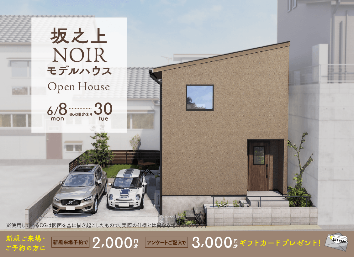 0608sakanoue_event_eyecatch 坂之上NOIRモデルハウスオープンハウス