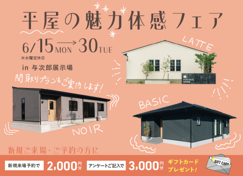 【開催中】　平屋の魅力体感フェア【与次郎展示場】