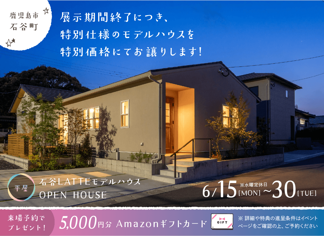 0615ishitani_eyecatch 石谷LATTEモデル OPEN HOUSE