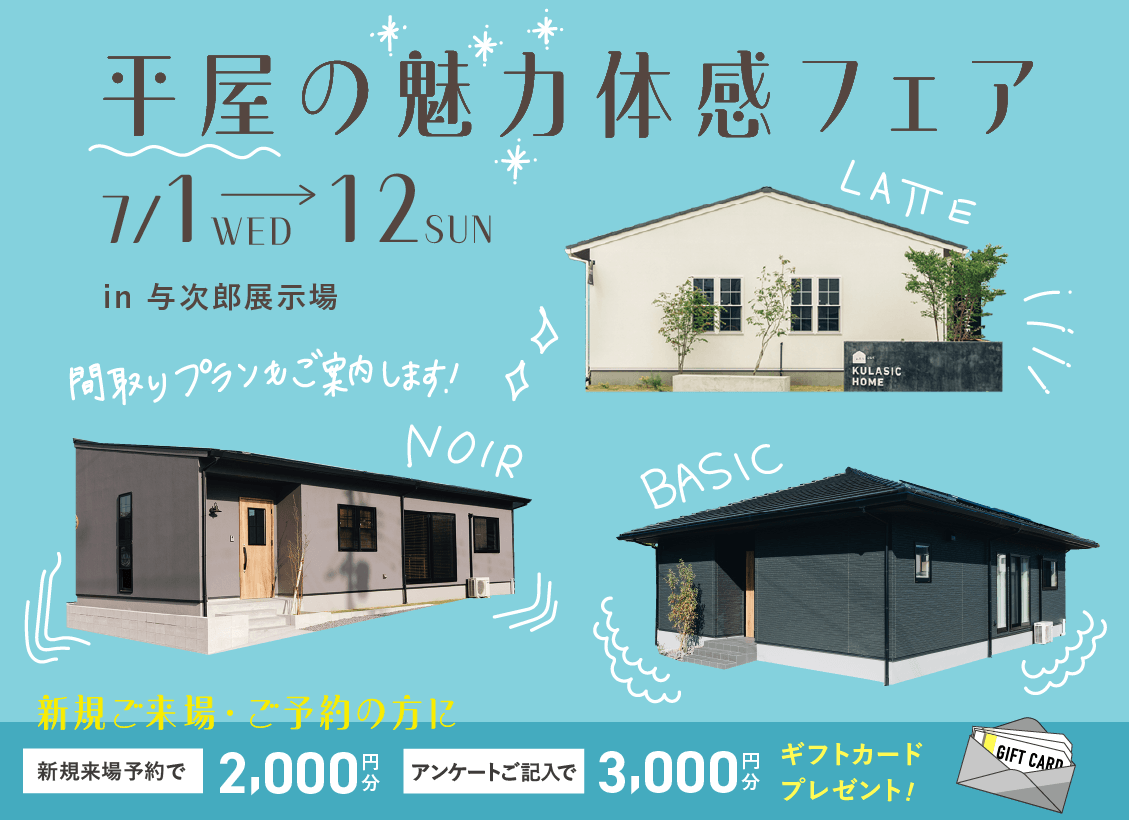 平屋の魅力体感フェア