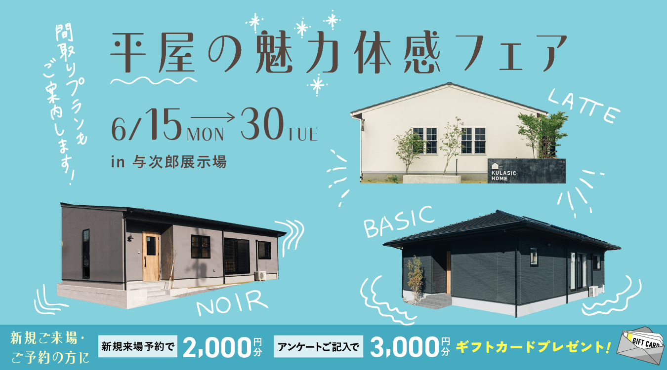 平屋の魅力体感フェア