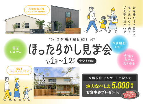 【開催中】「ほったらかし見学会」開催♪
