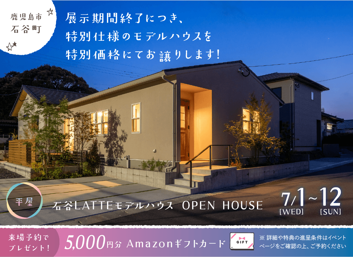石谷LATTEモデル OPEN HOUSE