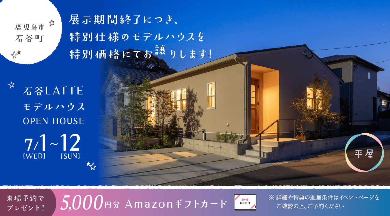 石谷LATTEモデル OPEN HOUSE