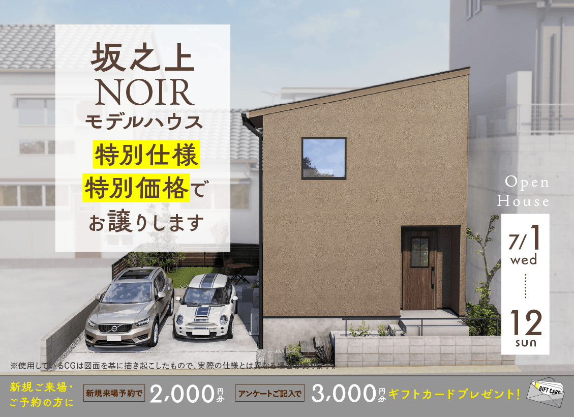 坂之上NOIRモデルハウスオープンハウス