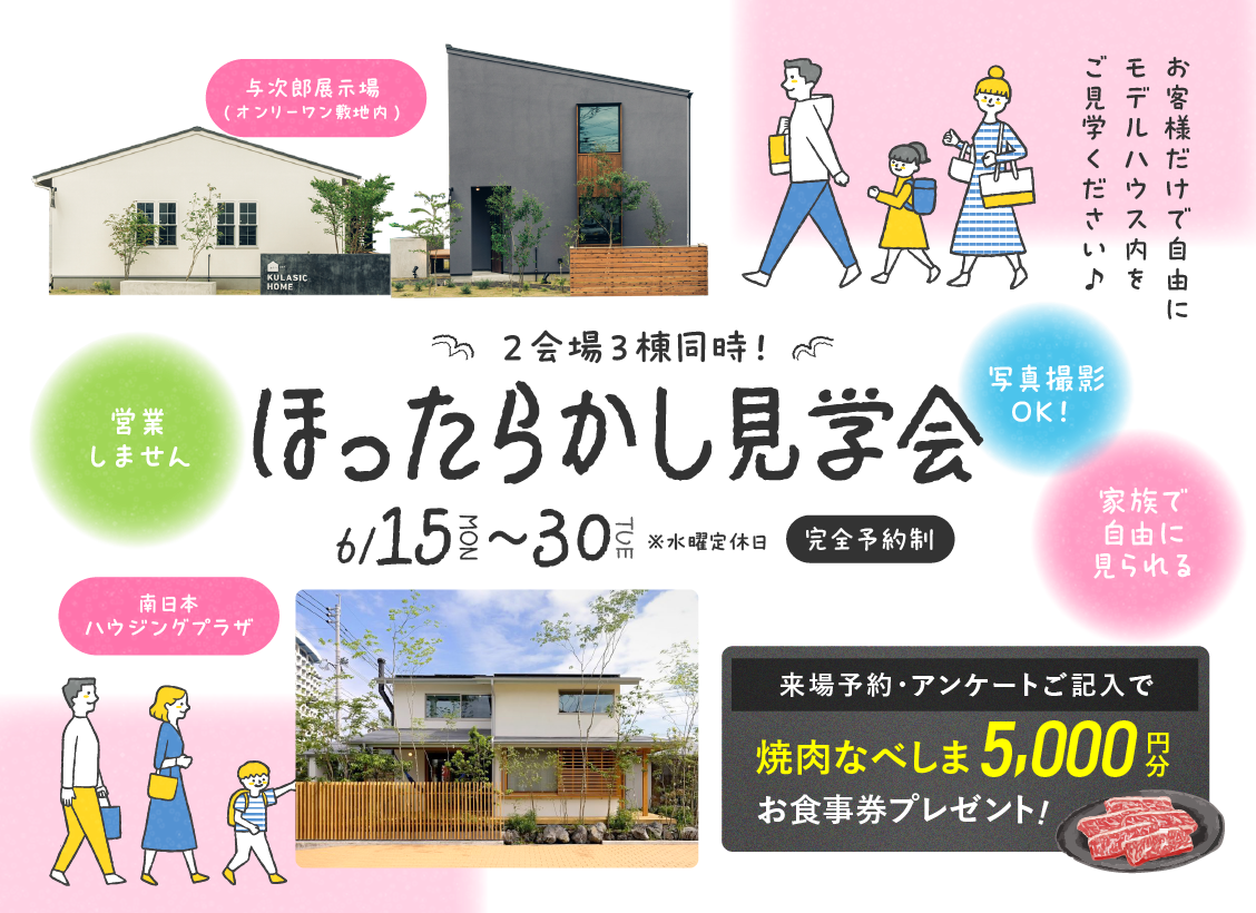 ほったらかし見学会