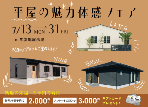 【開催中】平屋の魅力体感フェア【与次郎展示場】