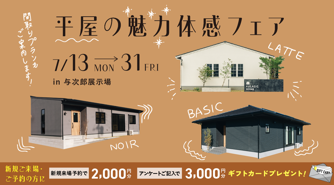 平屋の魅力体感フェア