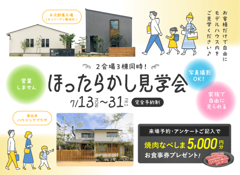 【開催中】「ほったらかし見学会」開催♪