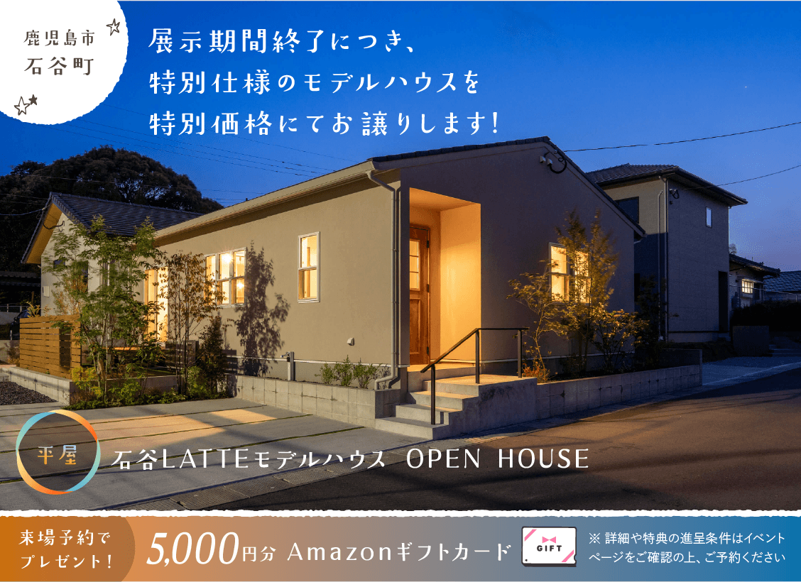 石谷LATTEモデル OPEN HOUSE