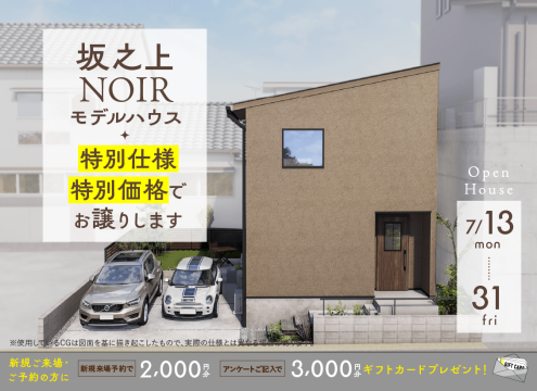 【開催中】坂之上NOIRモデルハウス 特別仕様・特別価格でお譲りします