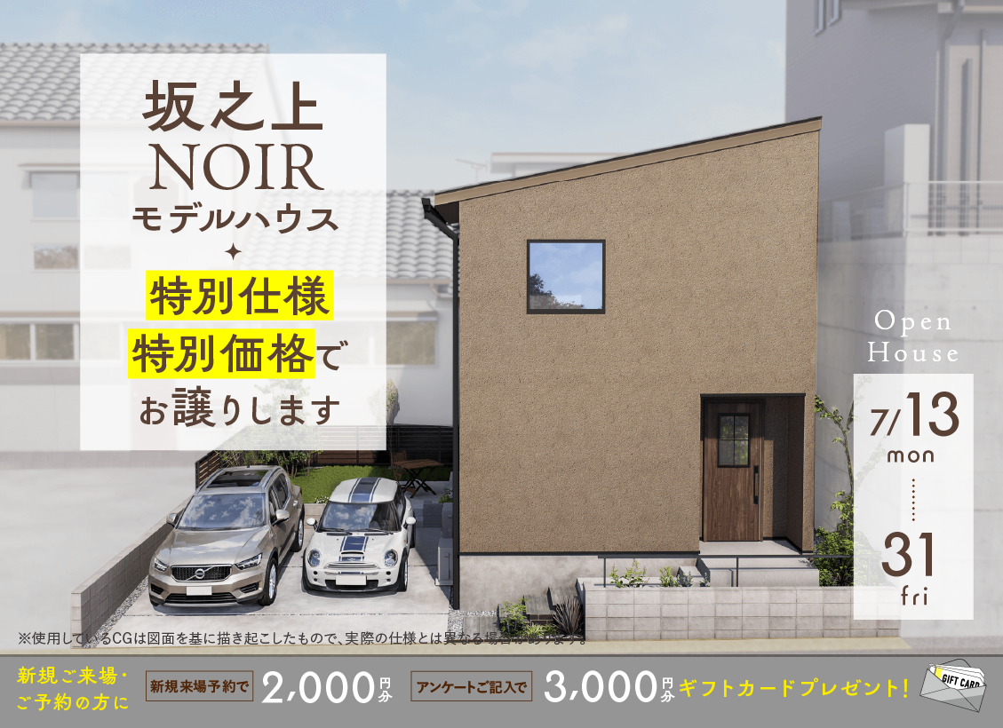 坂之上NOIRモデルハウスオープンハウス