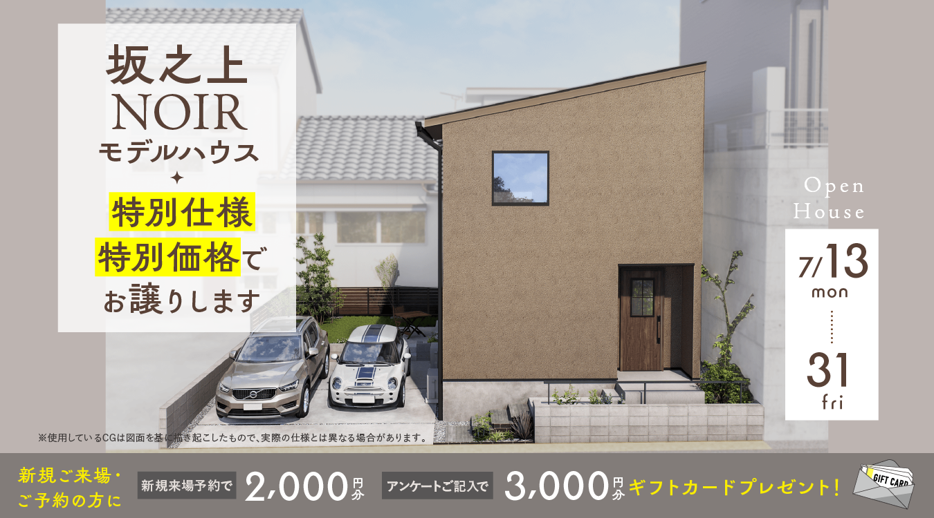 坂之上NOIRモデルハウスオープンハウス