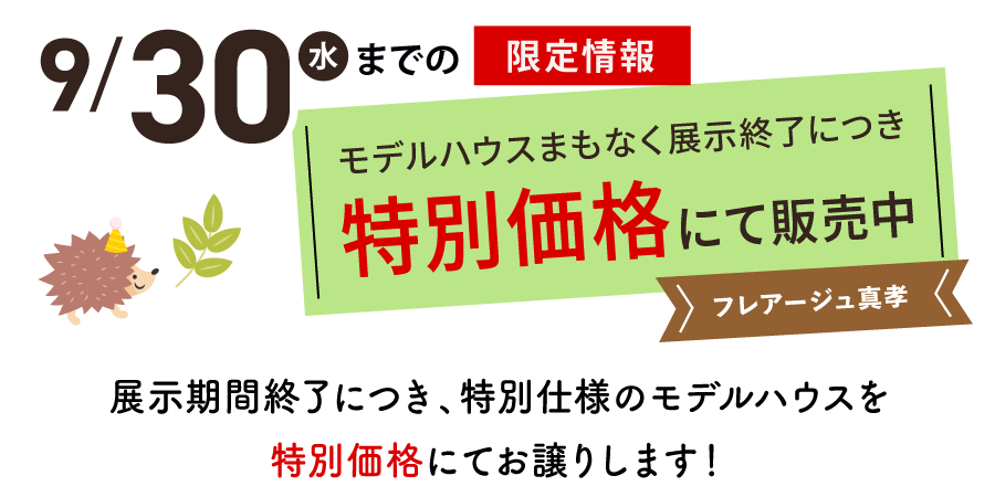 モデルハウス展示終了につき特別価格にて販売中「フレアージュ真孝」