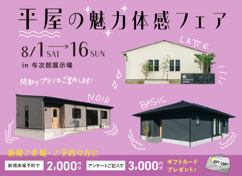 【開催中】平屋の魅力体感フェア【与次郎展示場】