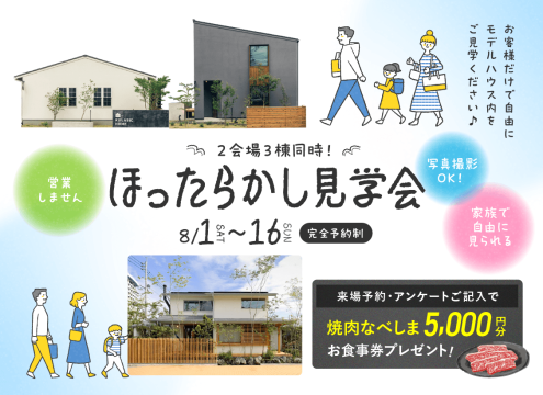 【開催中】「ほったらかし見学会」開催♪