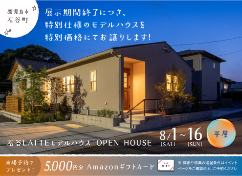 【開催中】石谷LATTEモデル 展示期間終了に付き特別仕様のモデルハウスを特別価格にてお譲りします
