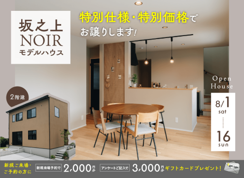 【開催中】坂之上NOIRモデルハウス 特別仕様・特別価格でお譲りします