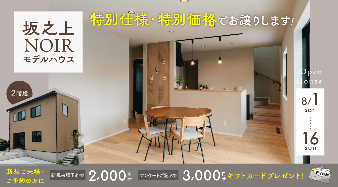 坂之上NOIRモデルハウスオープンハウス
