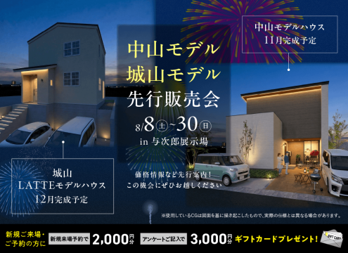 【開催中】中山・城山モデル先行販売会 開催!　